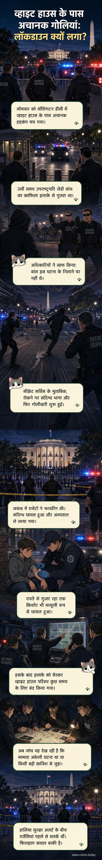 व्हाइट हाउस के बाहर सुरक्षा बलों के साथ घटनास्थल का दृश्य, जहां एक हथियारबंद व्यक्ति को गोली मारी गई और लॉकडाउन लगा दिया गया।