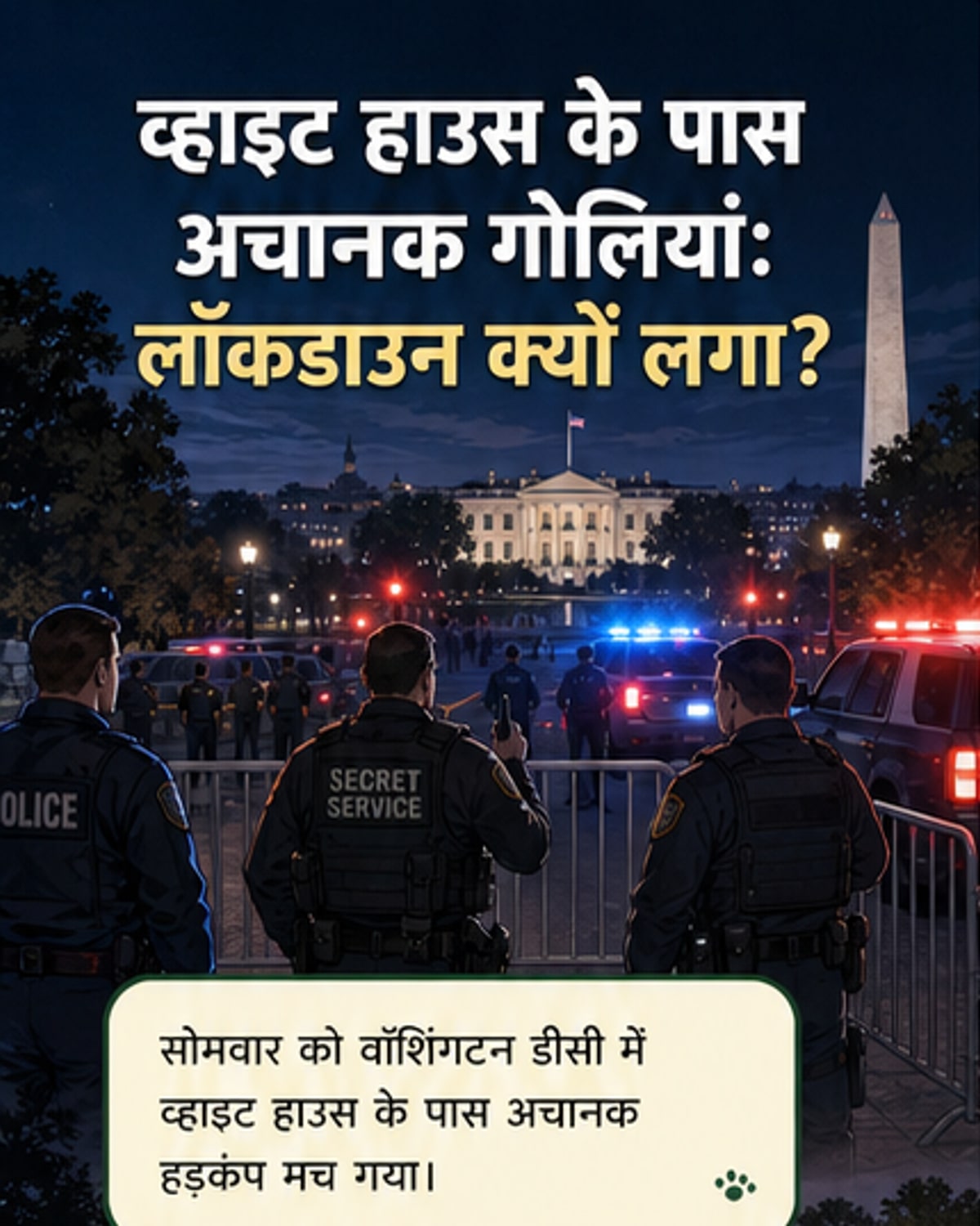 व्हाइट हाउस के पास गोलीबारी, सीक्रेट सर्विस ने घायल किया हमलावर