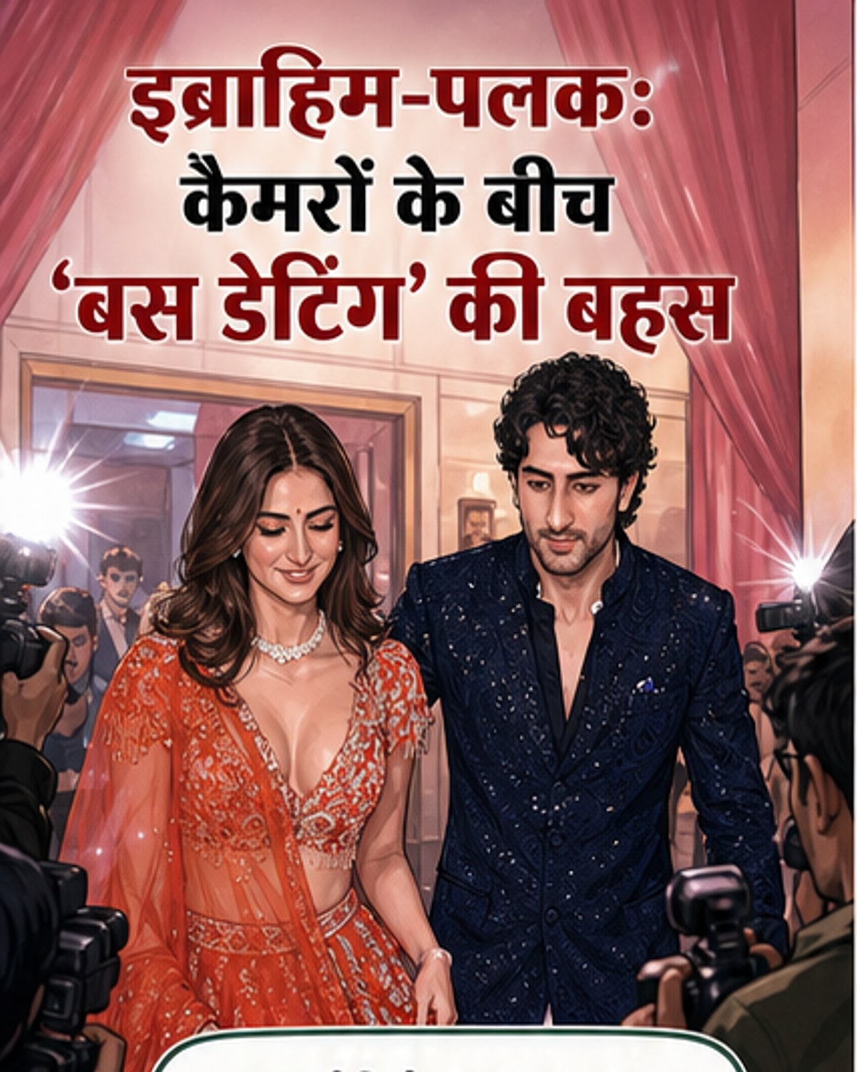 इब्राहिम अली खान और पलक तिवारी एक कार के पास खड़े हैं, इब्राहिम कैमरे की ओर थंब्स-अप दिखा रहे हैं, पलक पीछे खड़ी हैं।