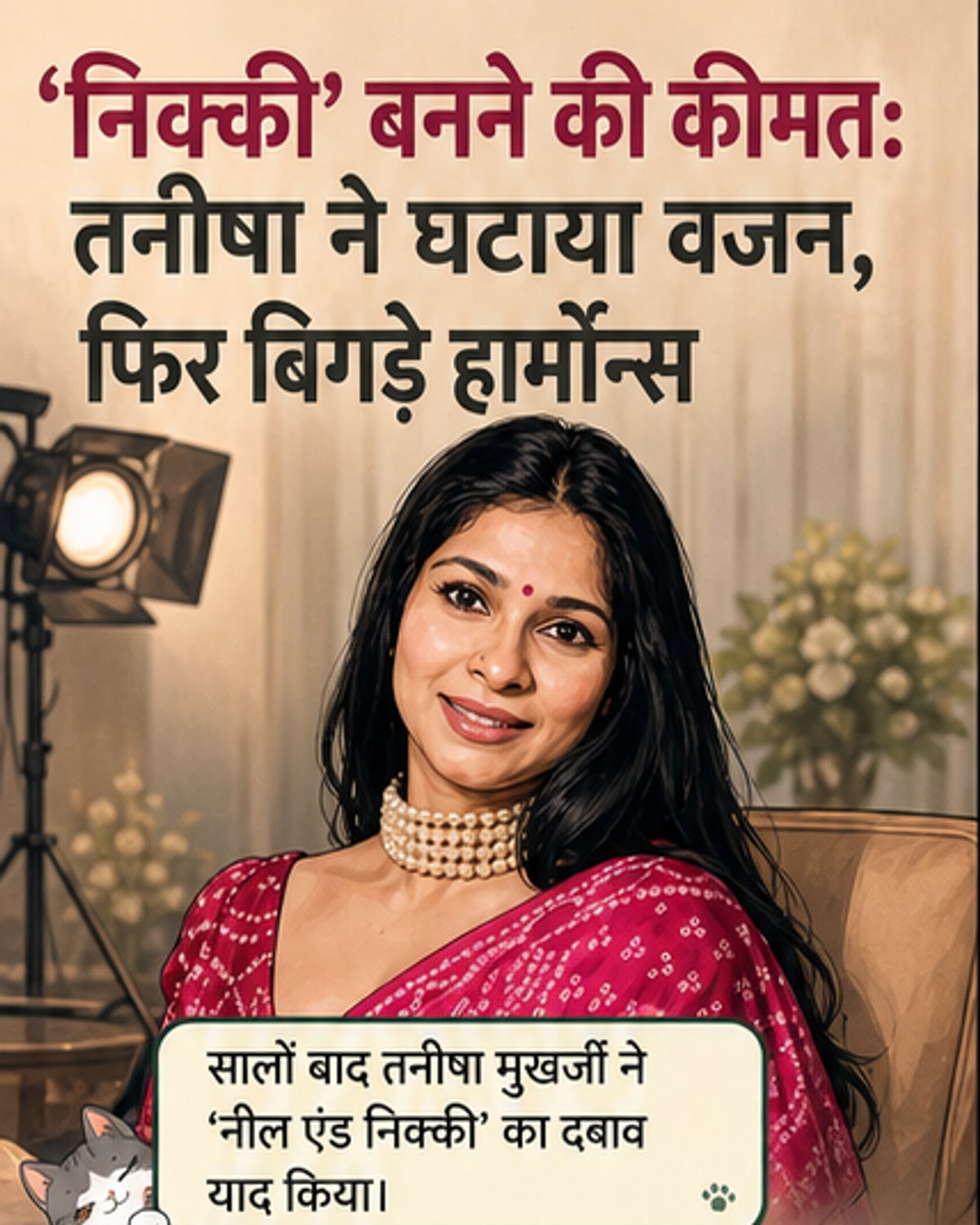 तनीषा मुखर्जी को फिल्म के लिए पतला होना पड़ा था