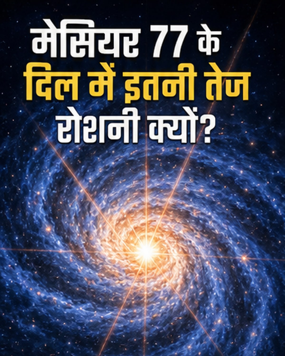 एम77 आकाशगंगा में छिपा ब्लैक होल का रहस्य