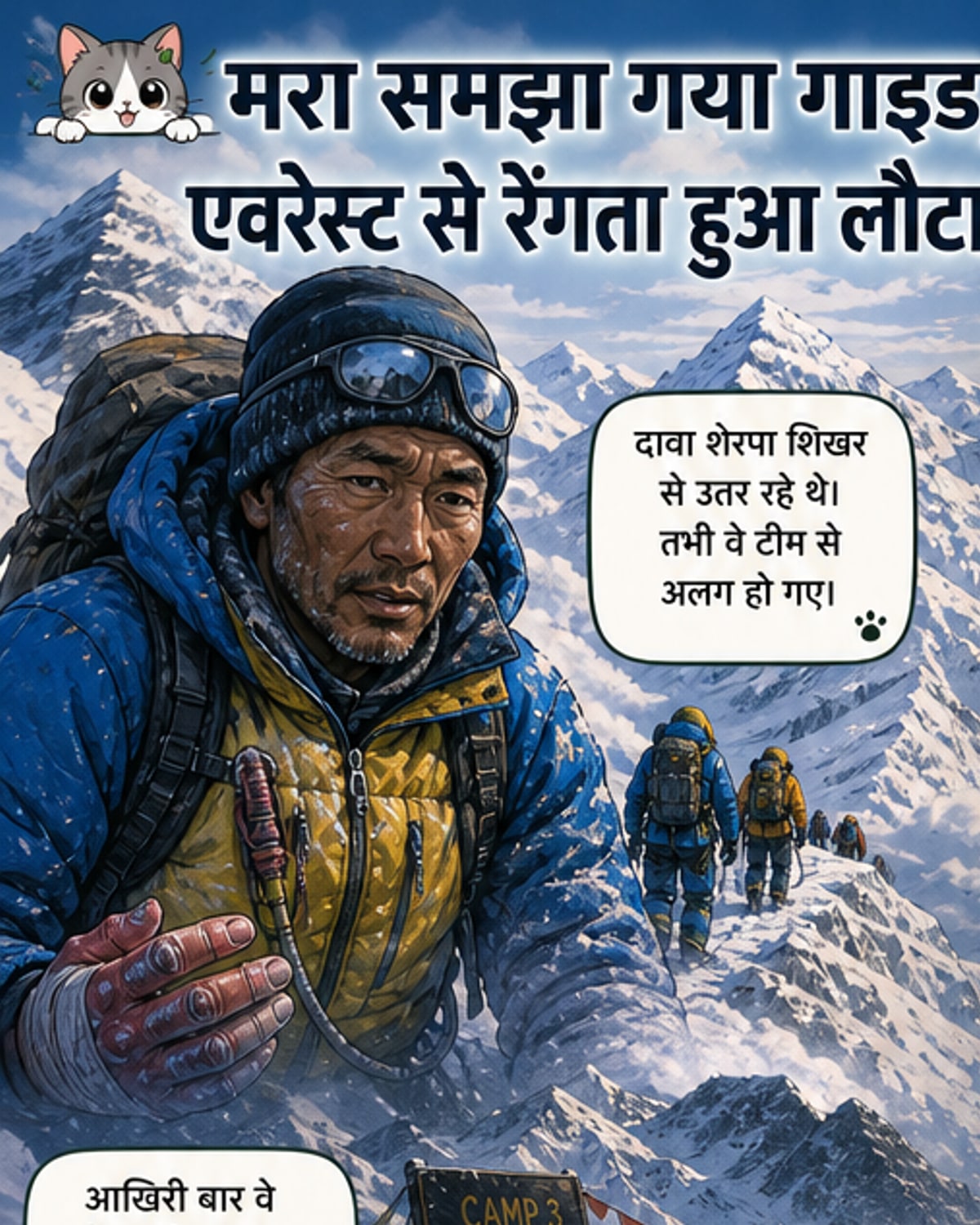 एवरेस्ट पर रेंगता हुआ जिंदा लौटा शेरपा