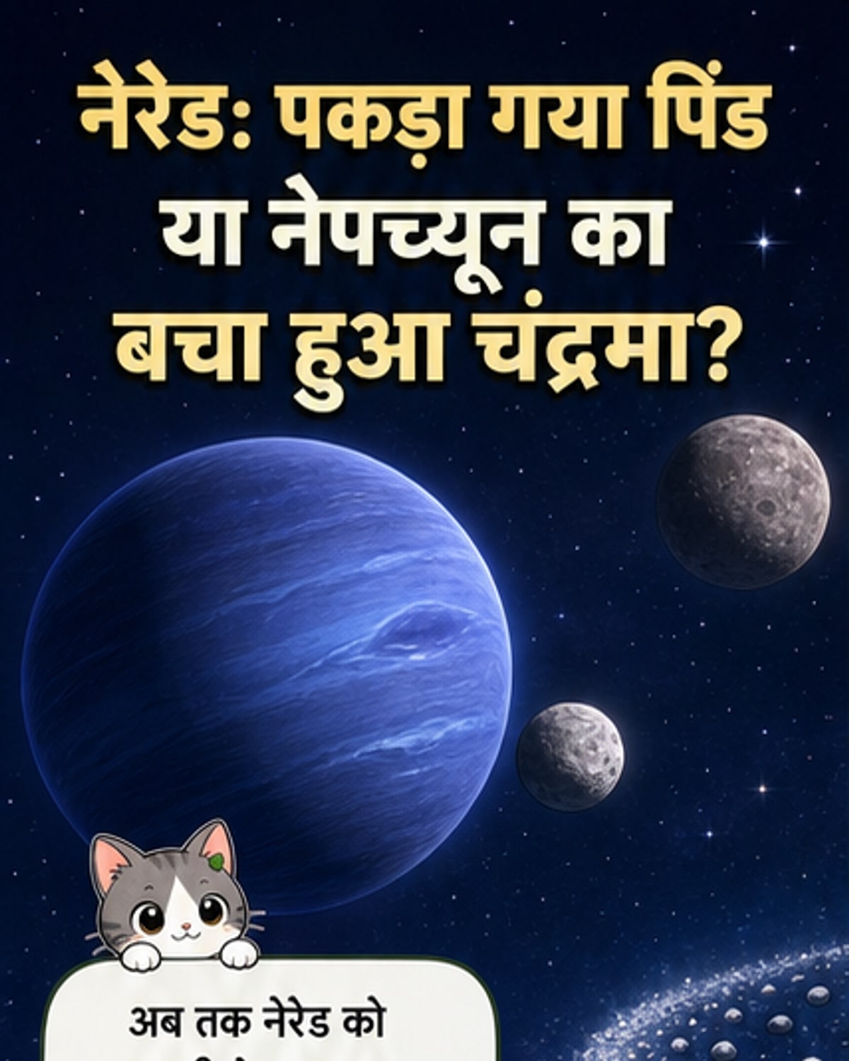 नेपच्यून का चंद्रमा नेरेड मूल है?