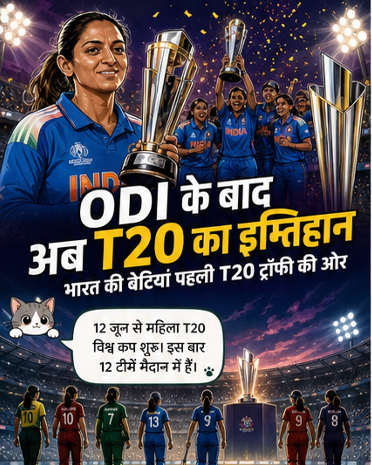 भारतीय महिला टीम की टी20 ट्रॉफी की चुनौती