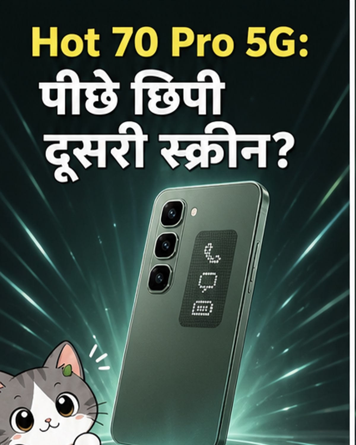 इनफिनिक्स का नया 5G फोन: 6000mAh बैटरी, डॉट मैट्रिक्स डिस्प्ले