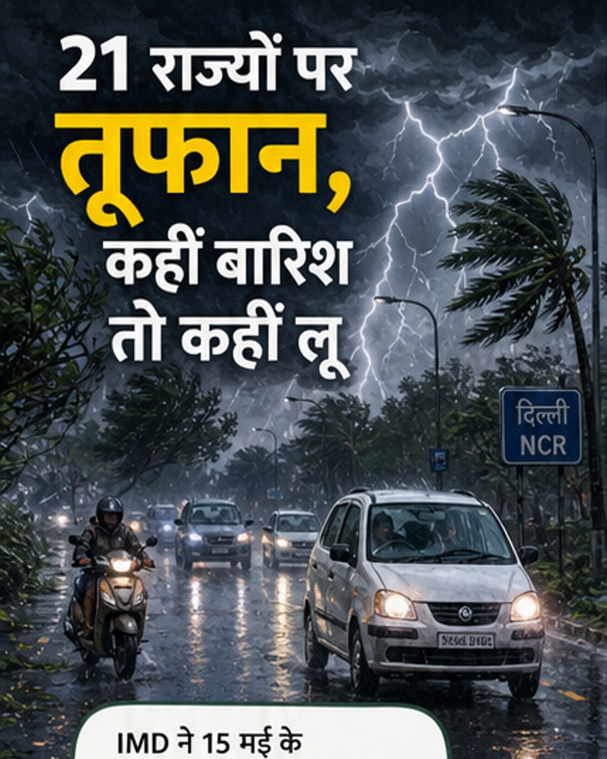 21 राज्यों में तूफानी हवाओं का खतरा