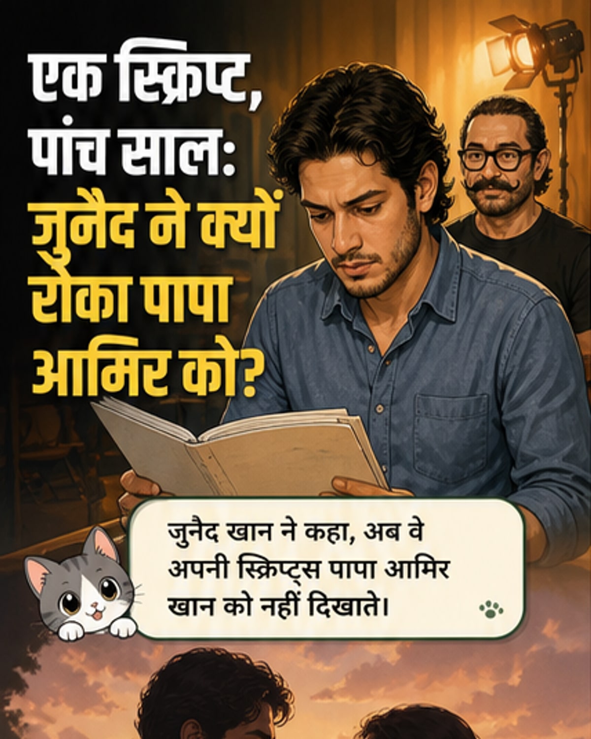 अब पापा को नहीं दिखाता स्क्रिप्ट