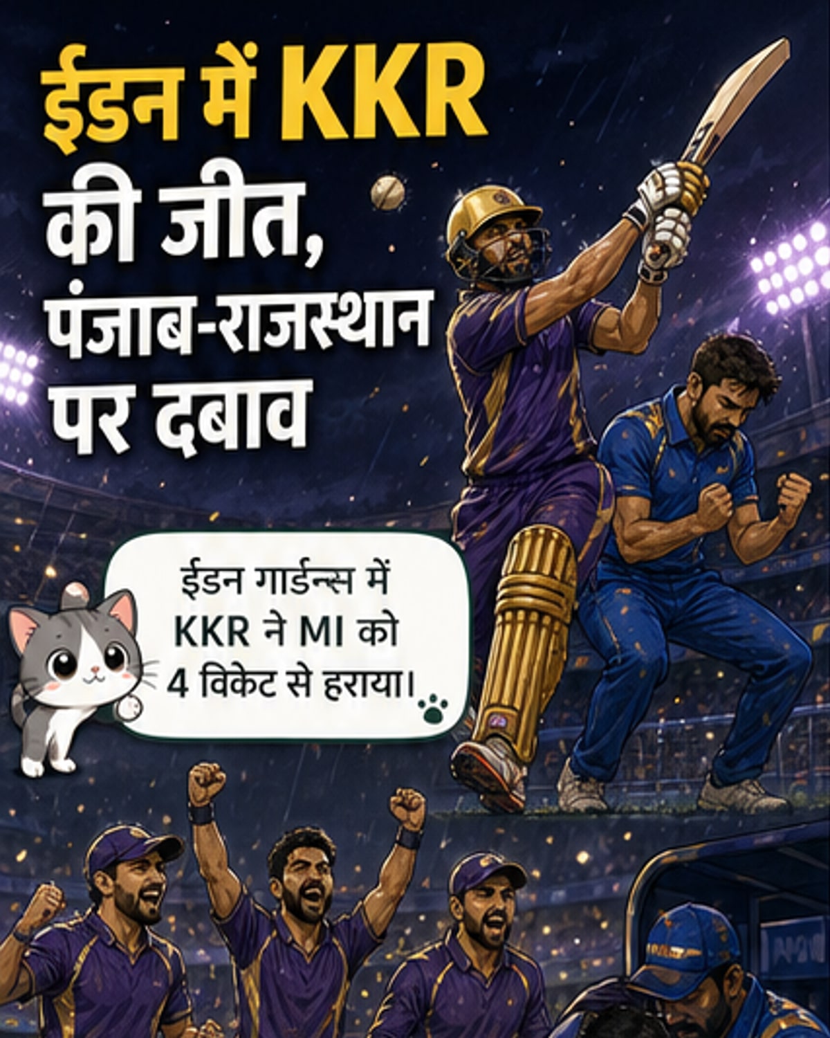 केकेआर ने मुंबई को हराकर प्लेऑफ की उम्मीदें जिंदा रखी