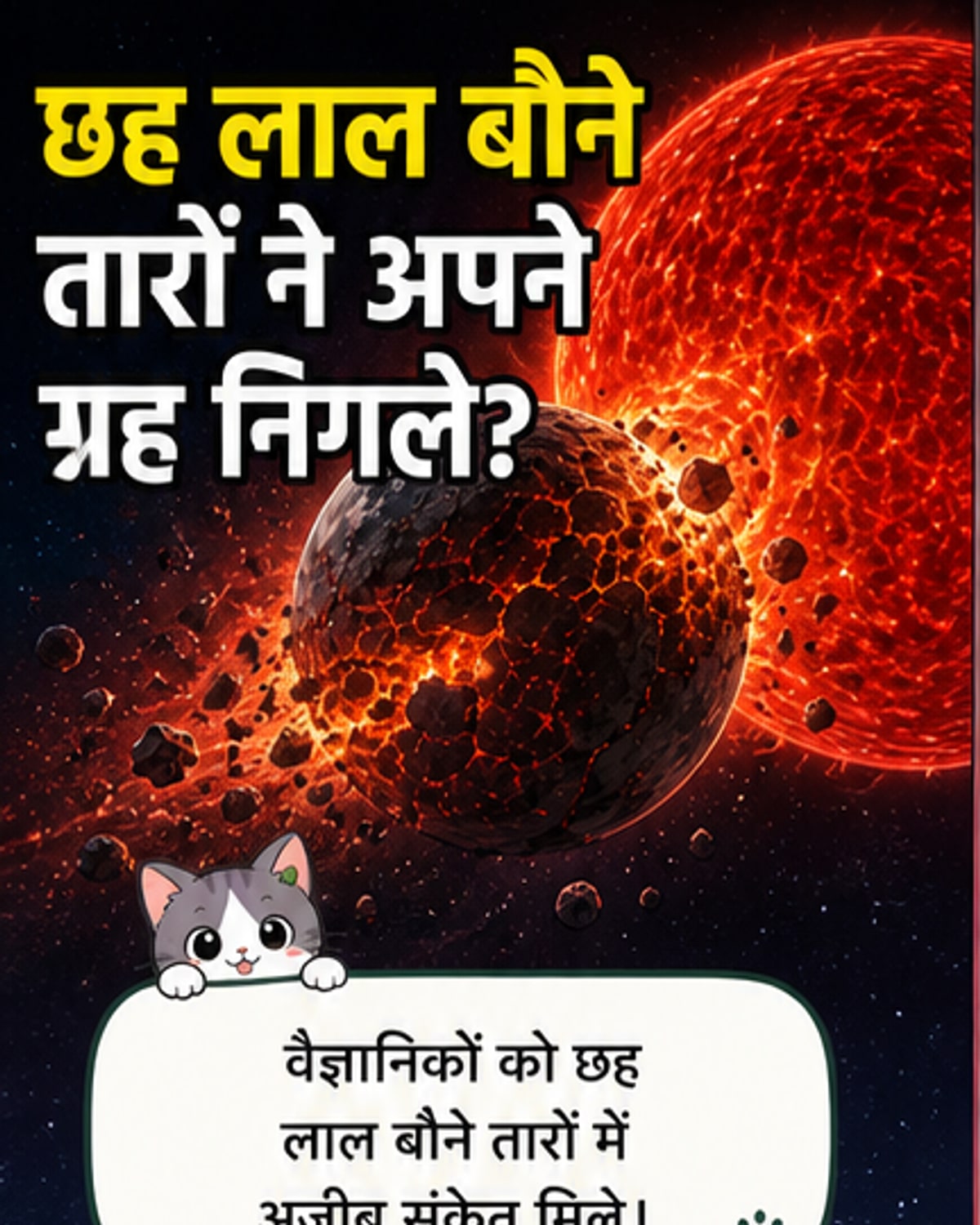 लाल बौने तारे निगल रहे हैं धरती जैसे ग्रह