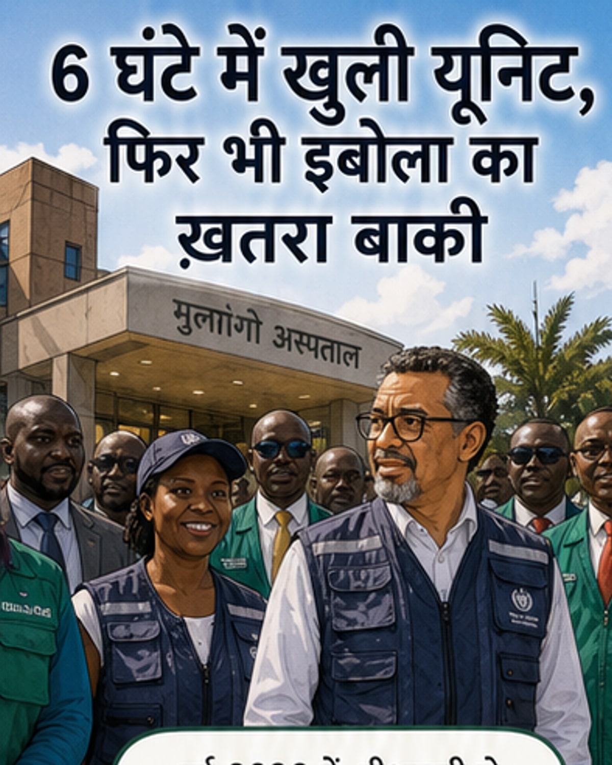 WHO के हेलीकॉप्टर द्वारा डीआर कांगो में चिकित्सा सहायता सामग्री की डिलीवरी का दृश्य।