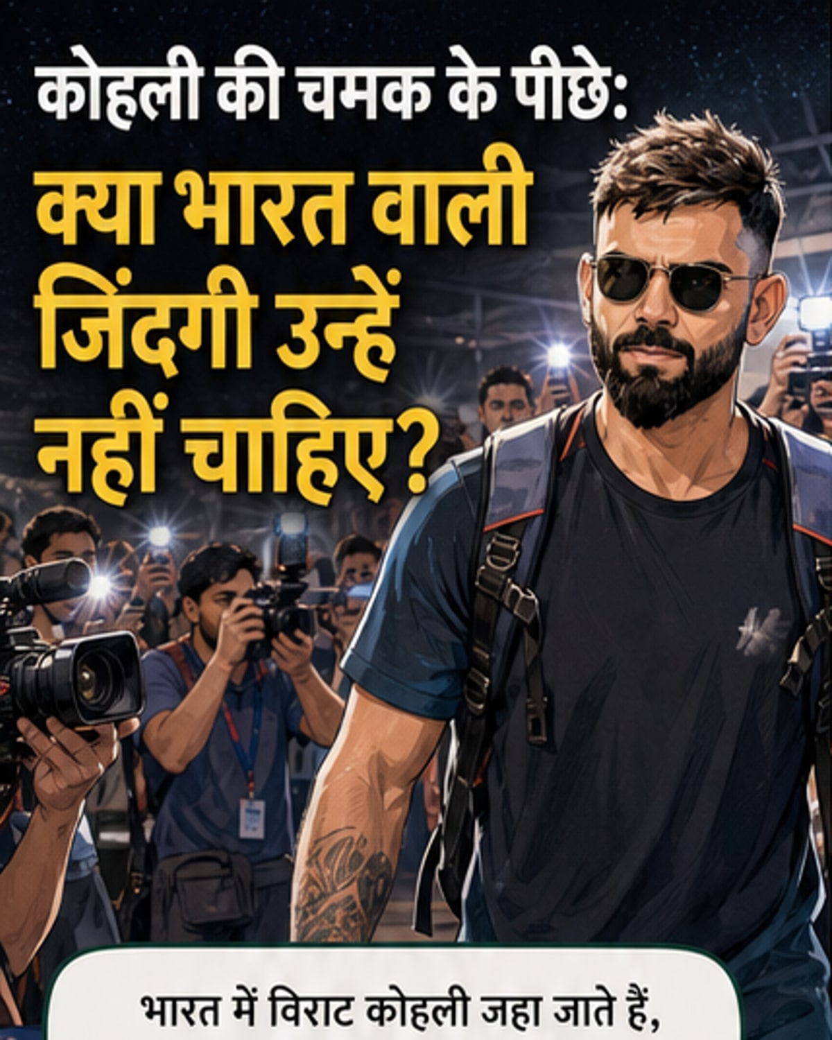 विराट कोहली की निजी जिंदगी पर बयान