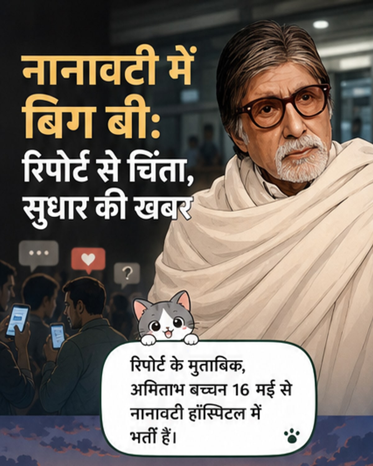 अमिताभ बच्चन नानावटी में भर्ती