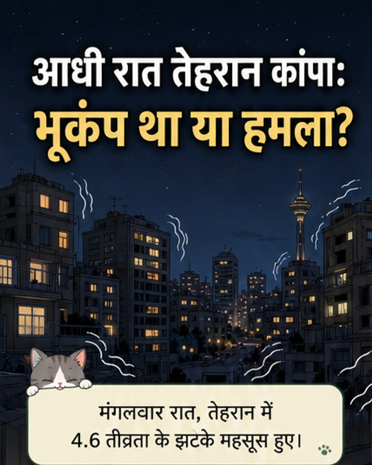 ईरान में 4.6 तीव्रता का भूकंप