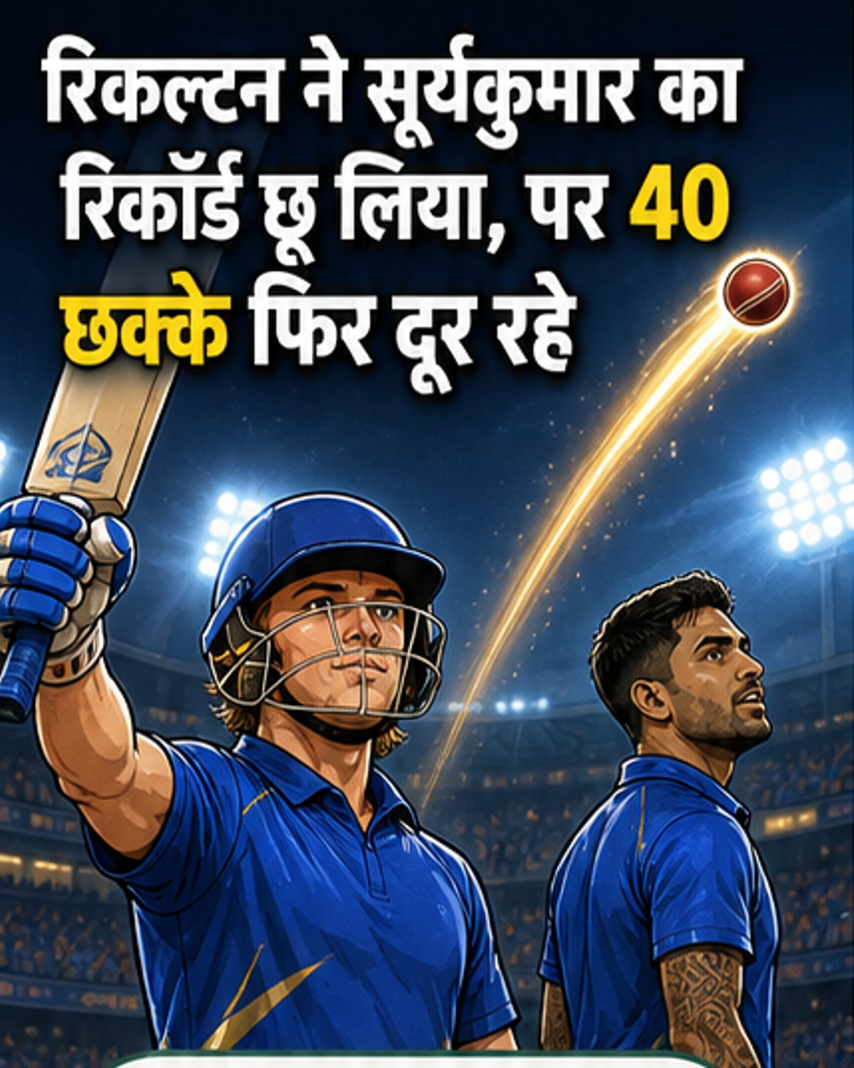 रायन रिकल्टन ने बराबरी की सूर्यकुमार की