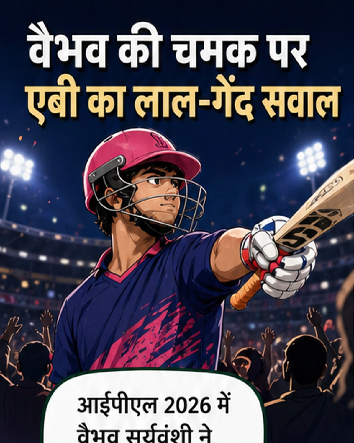 डी विलियर्स को सूर्यवंशी में नहीं भरोसा?