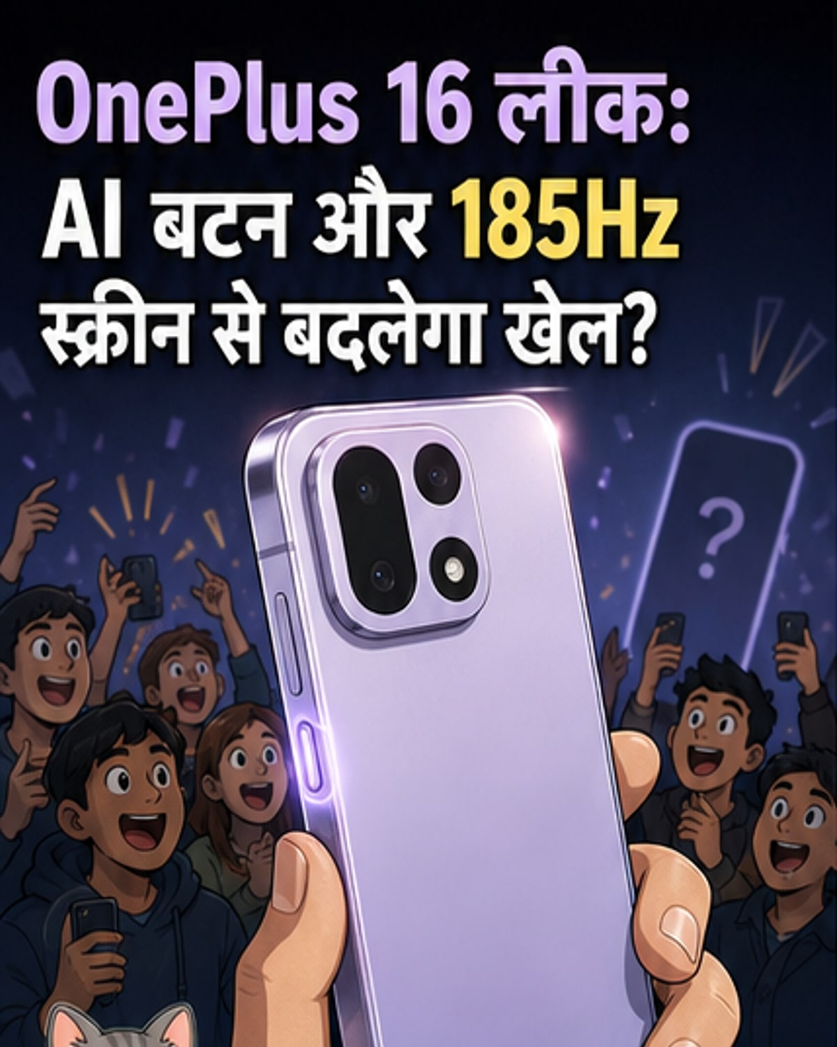 वनप्लस 16 में मिलेगा डेडिकेटेड AI बटन?