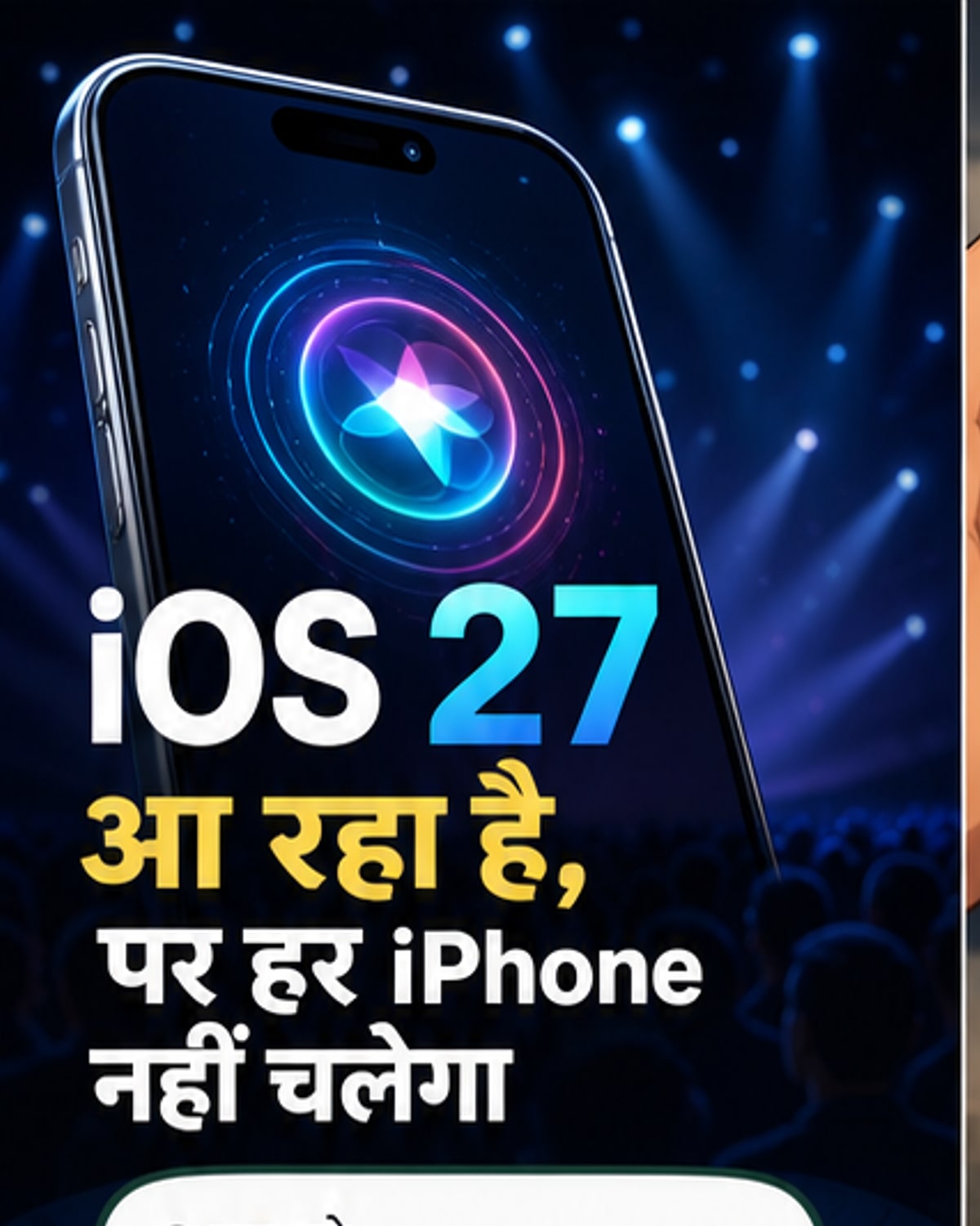 iOS 27 में सिरी बनेगी AI चैटबॉट