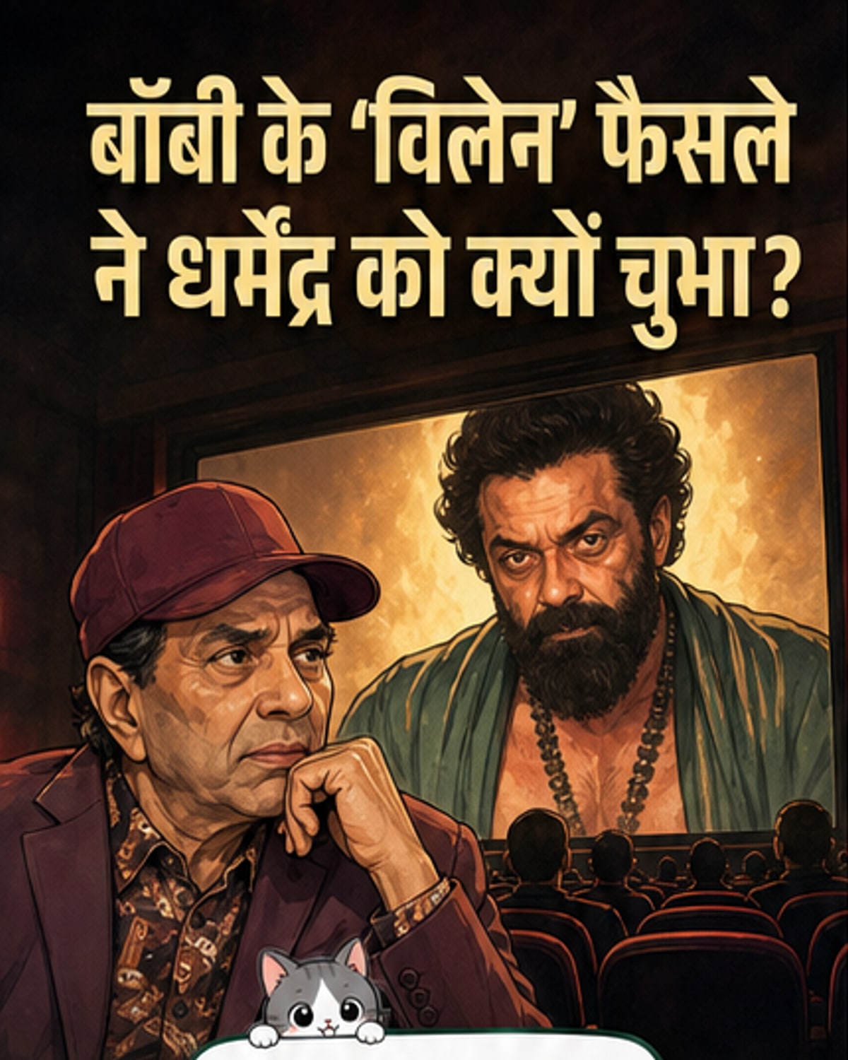 बॉबी देओल के 'एनिमल' विलेन रोल पर पिता धर्मेंद्र की प्रतिक्रिया