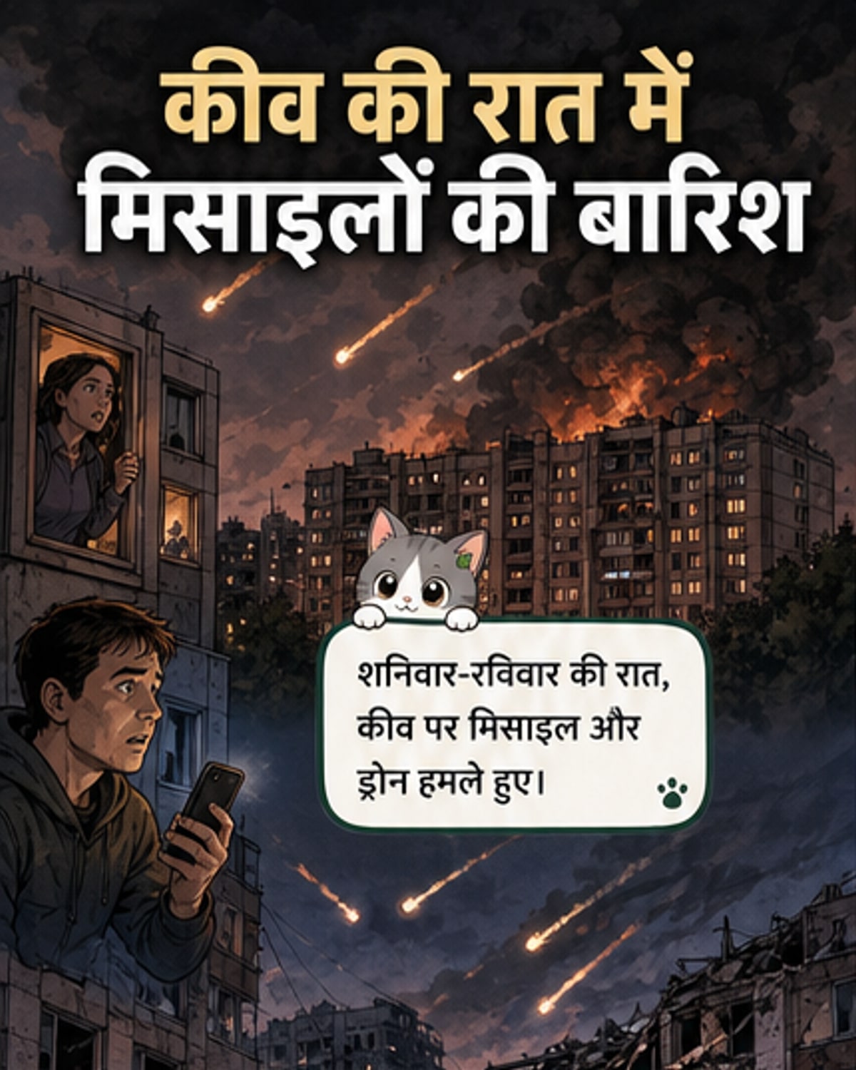 कीव पर रूस का भारी हमला