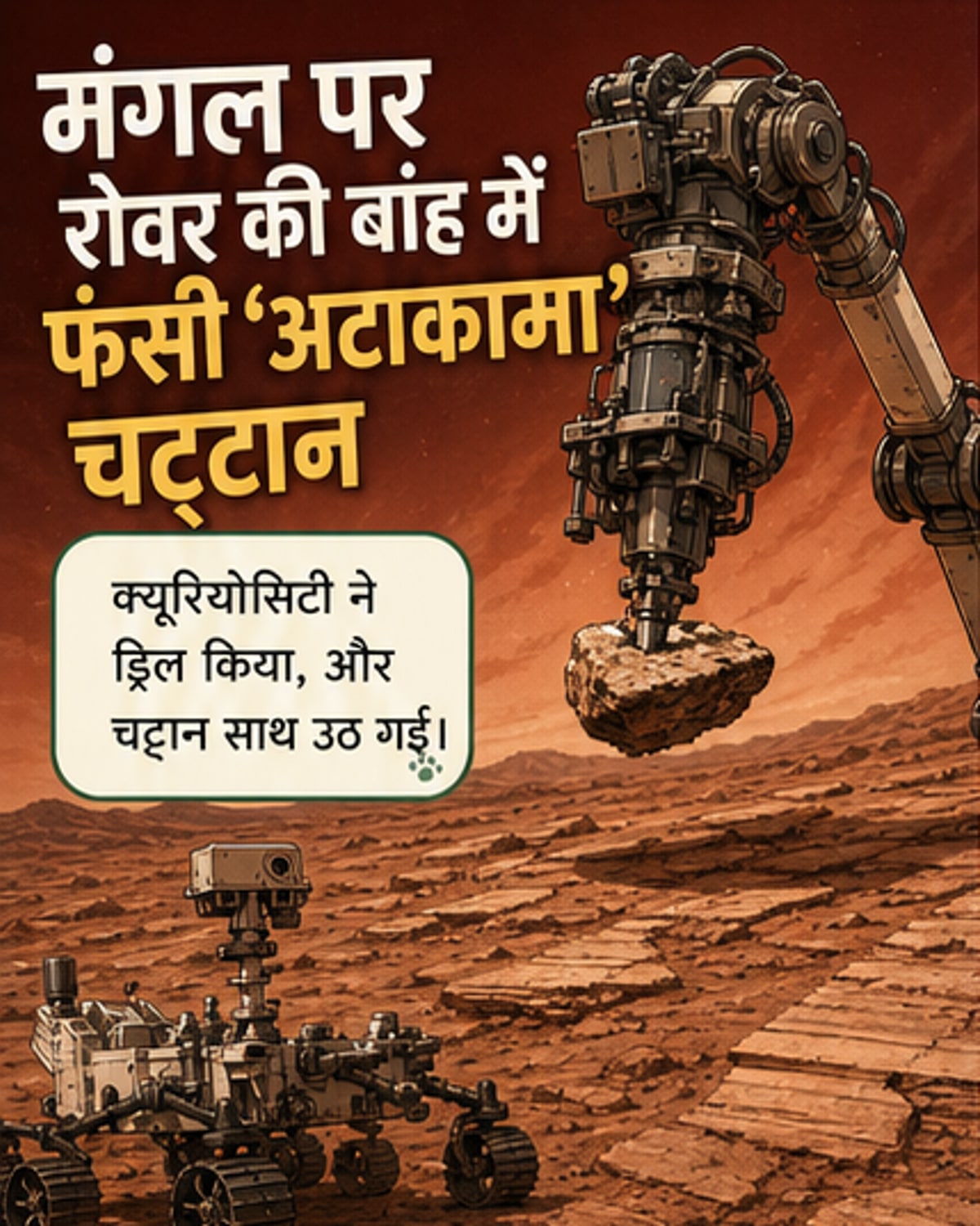 मंगल पर रोवर की बांह फंसी, 13 किलो की चट्टान ने लगाया चक्कर