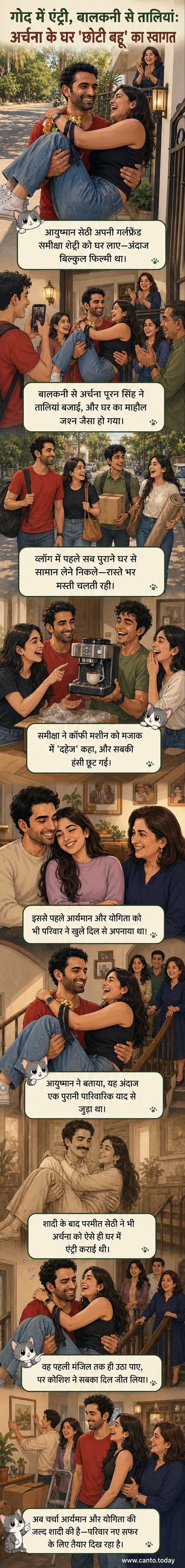 आयुष्मान सेठी अपनी गर्लफ्रेंड समीक्षा शेट्टी को गोद में उठाए हुए हैं, पीछे अर्चना पूरन सिंह खुशी से ताली बजा रही हैं।