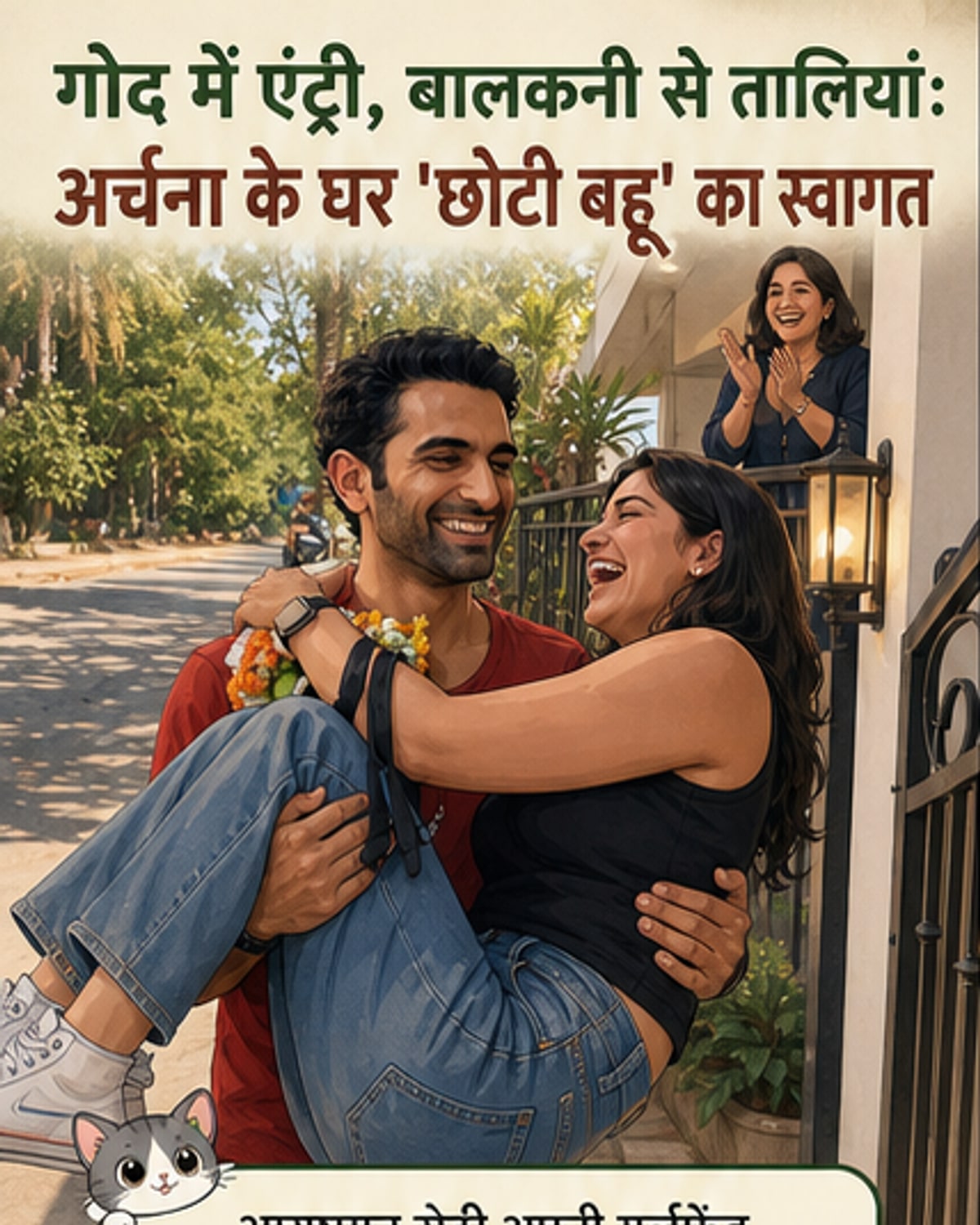 बेटे ने गर्लफ्रेंड को गोद में उठाकर किया एंट्री, मां खुशी से ताली बजाने लगी