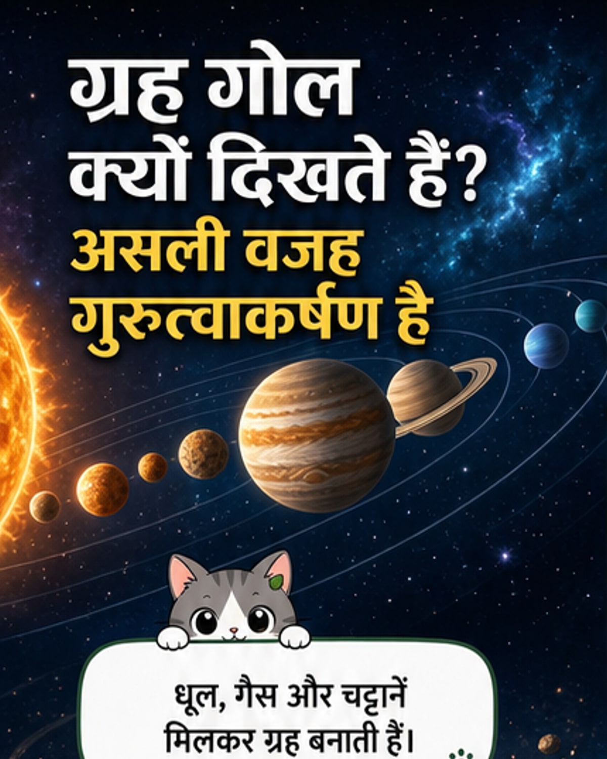 ग्रह गोल क्यों होते हैं?