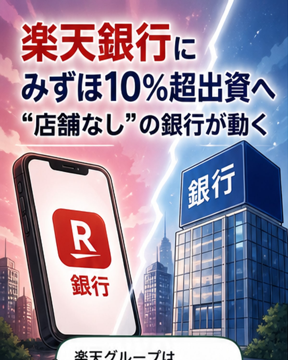 楽天銀とみずほ銀が資本提携