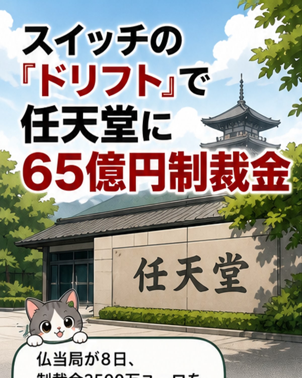 任天堂、スイッチ不具合で65億円制裁金