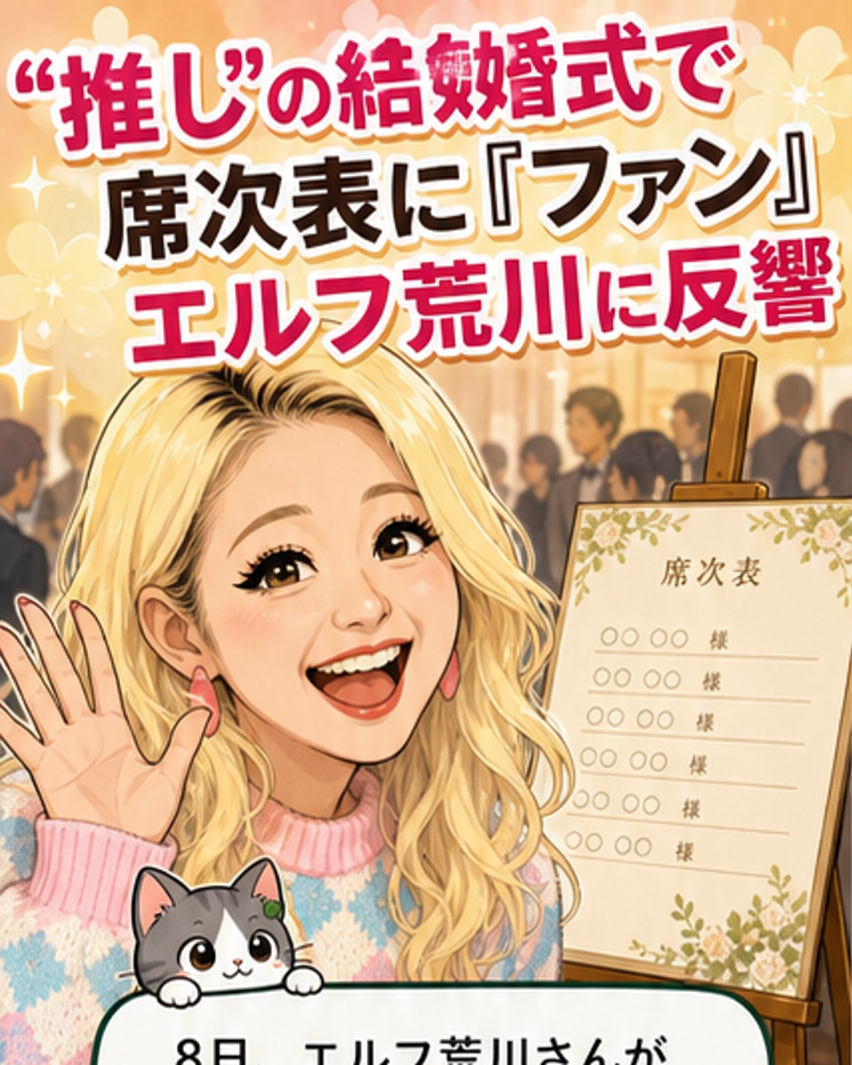 お笑い芸人・荒川葉月が、推しである永見大吾の結婚式に出席し、記念写真に納まる様子。