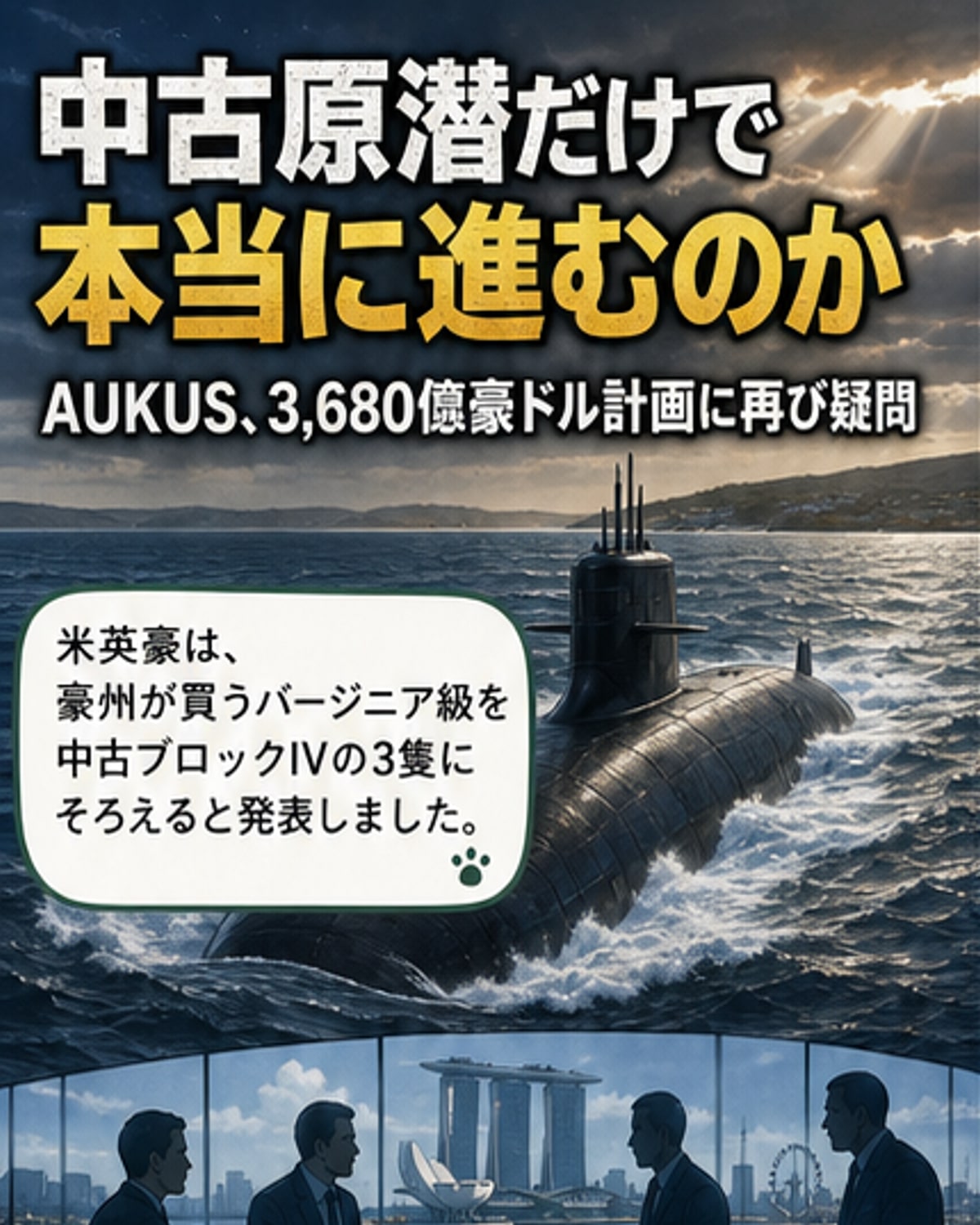 豪州原潜計画、中古艦統一で政治的波紋
