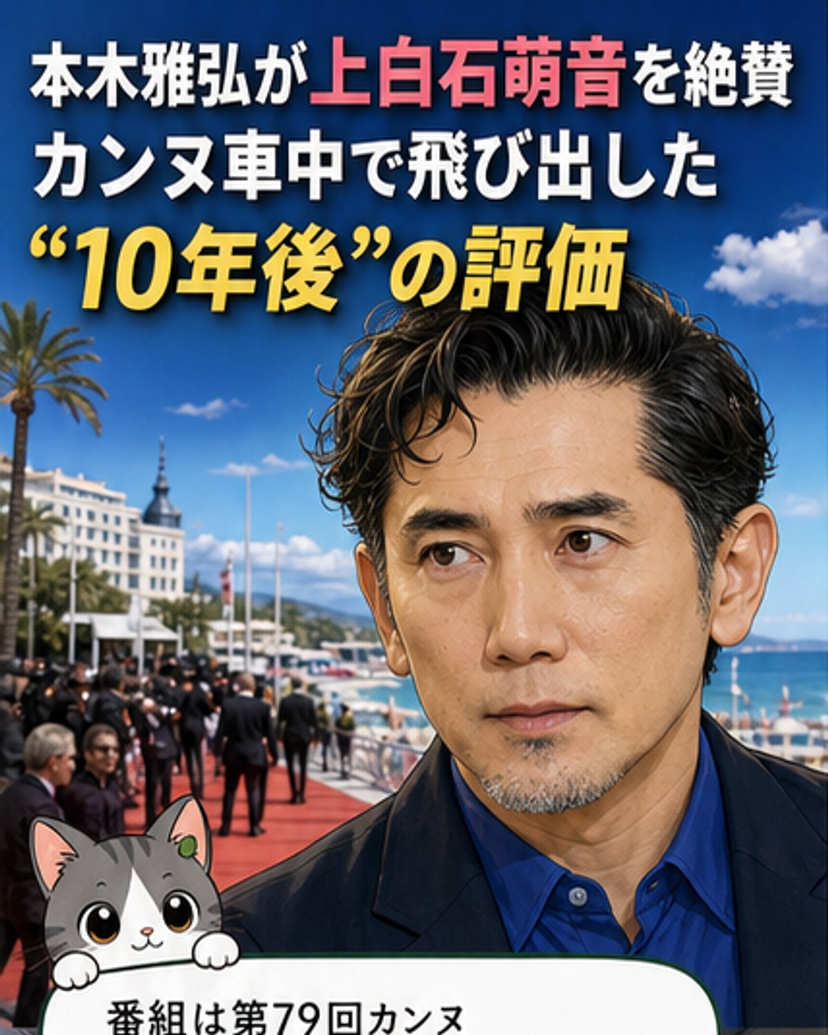 本木雅弘と菅田将暉、宮舘涼太がカンヌ映画祭のロケに参加し、MCの上白石萌音について話す様子を描いたイラスト。