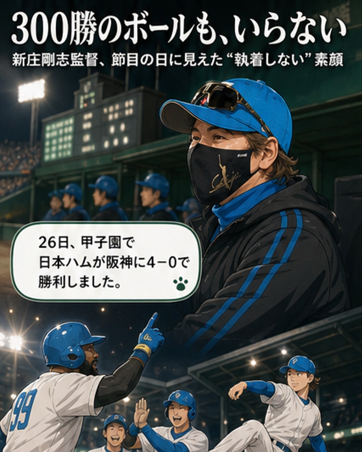 新庄監督、300勝達成も「興味ない」