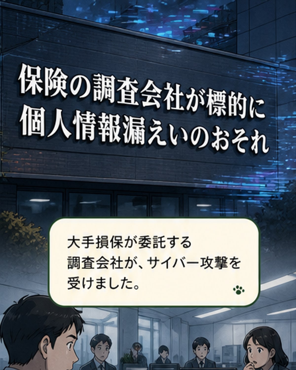 損保大手の調査会社がサイバー攻撃