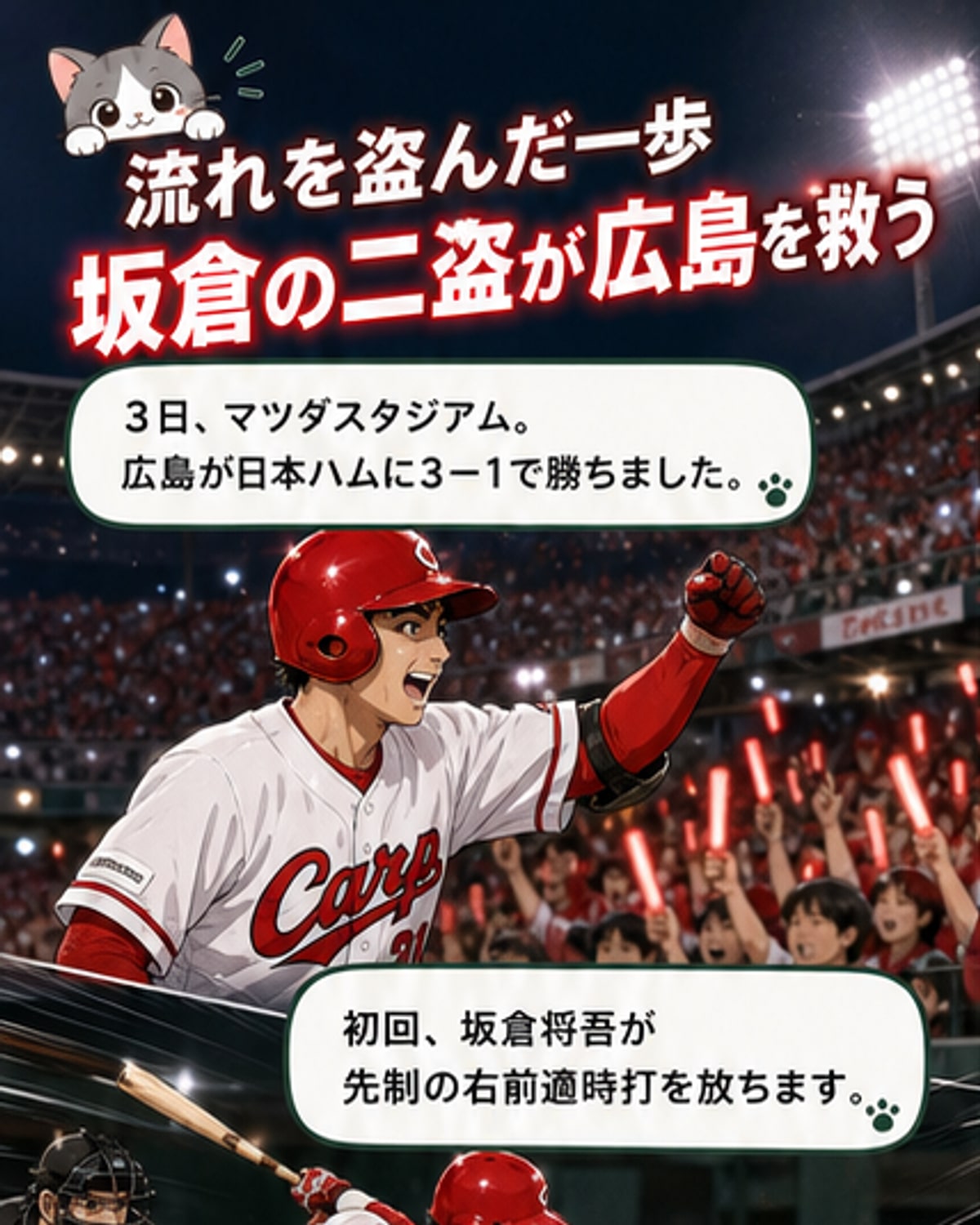 坂倉の盗塁が主導権を握った瞬間