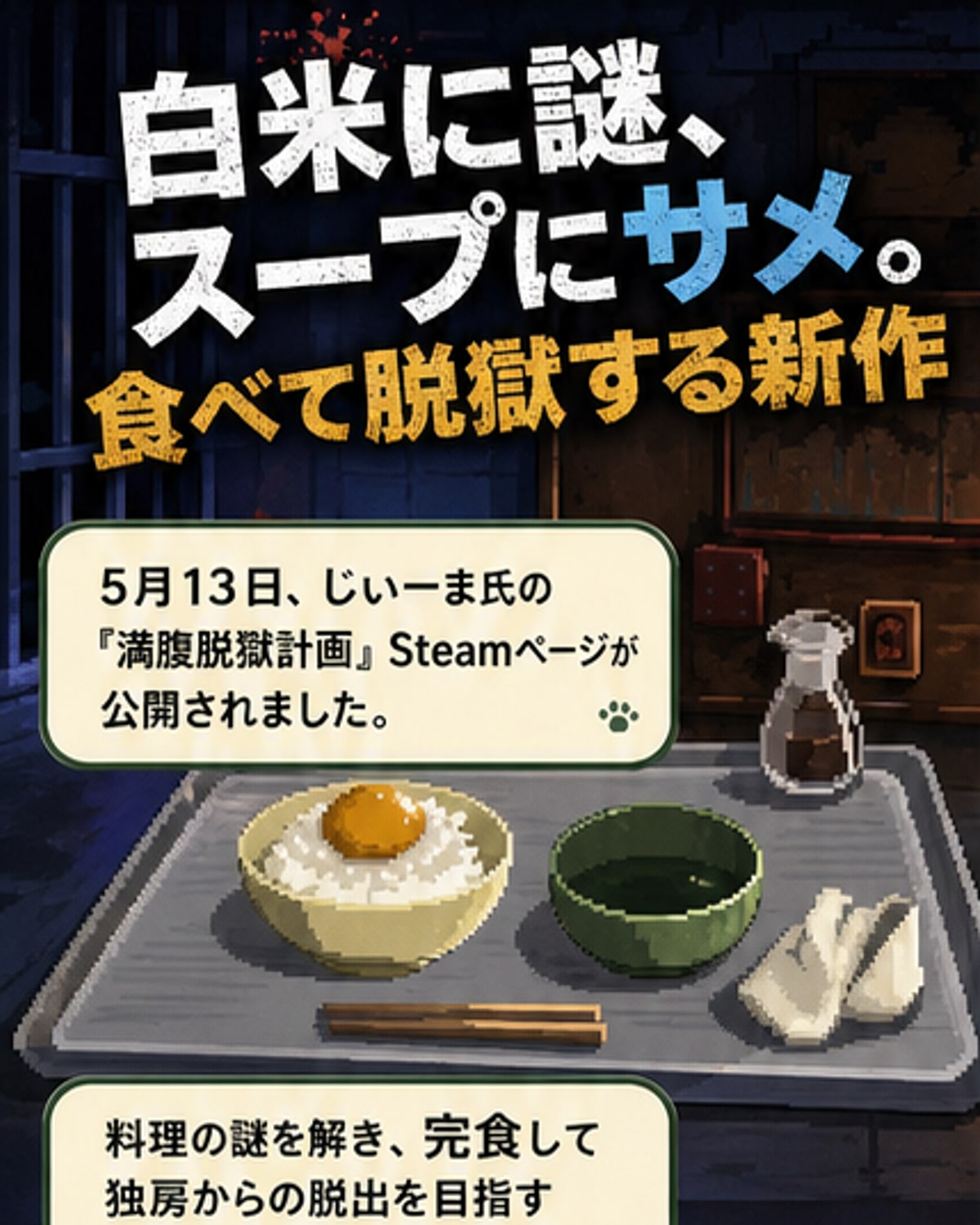 怪しい料理を食べて脱獄するゲーム