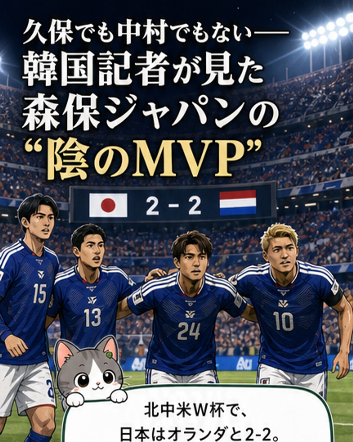 韓国人記者が称賛する森保ジャパンの「隠れMVP」