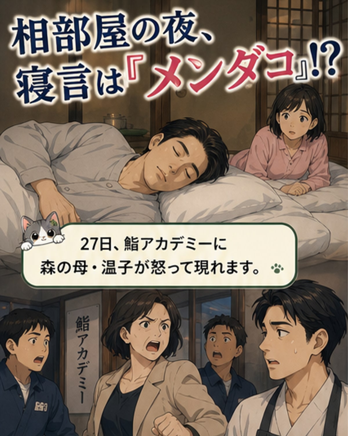 大江戸の寝言が独特すぎる