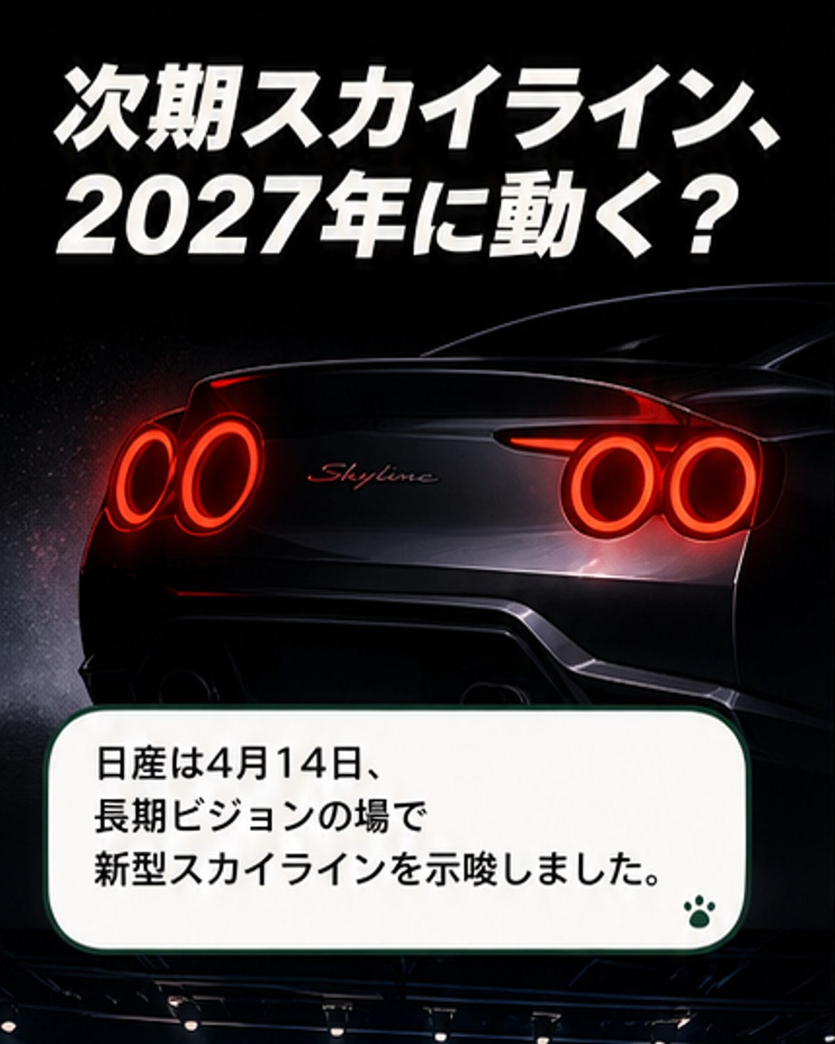 日産、新型スカイライン2027年に登場か
