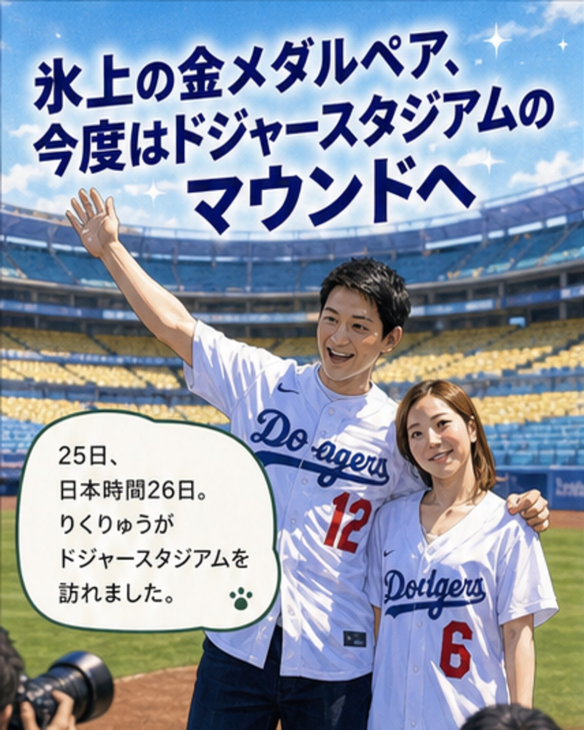 りくりゅう、ドジャースタジアムで始球式