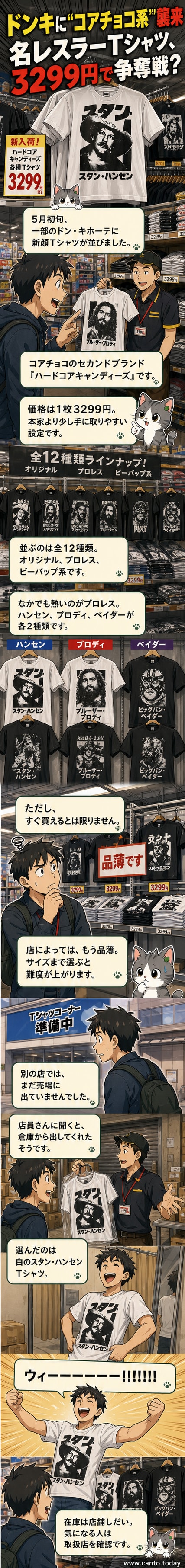 ドン・キホーテで販売されているハードコアキャンディーズのTシャツ。白地にスタン・ハンセンのイラストがプリントされた商品が陳列されている。