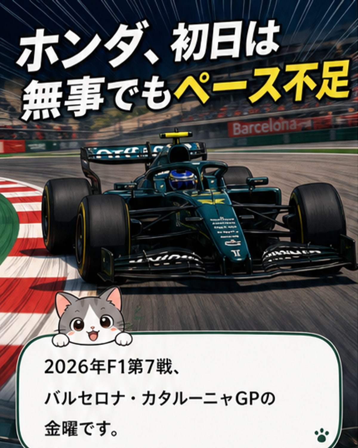 F1カタルーニャGPの金曜フリー走行で、ホンダPUを搭載するアストンマーティンのマシンがコースを走行。タイムはトップから大きく遅れています。
