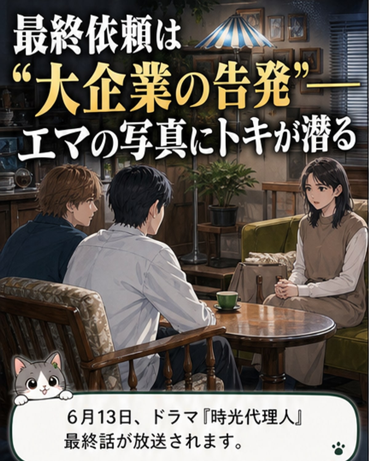 ドラマ「時光代理人」最終話の場面。佐藤大樹演じるトキが、過去の写真にダイブする直前のシーン。