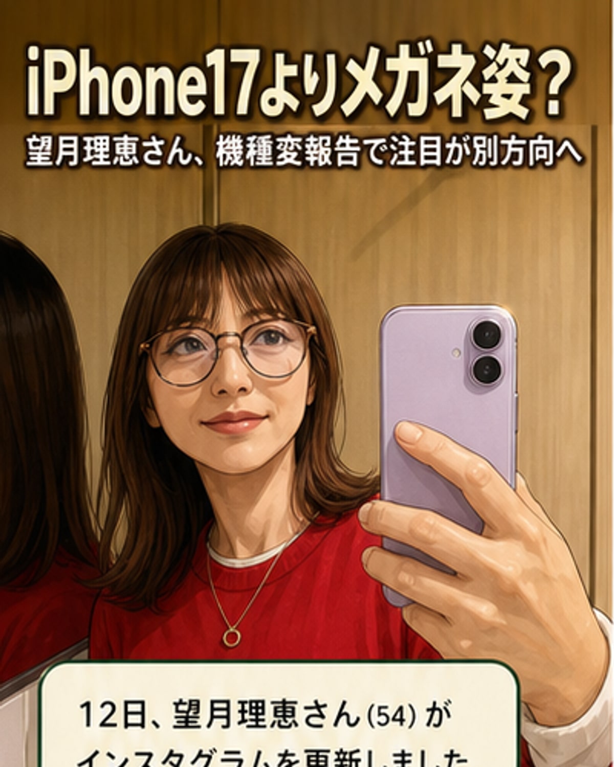 54歳でも奇跡の若さ 望月理恵のメガネ姿にファン歓喜