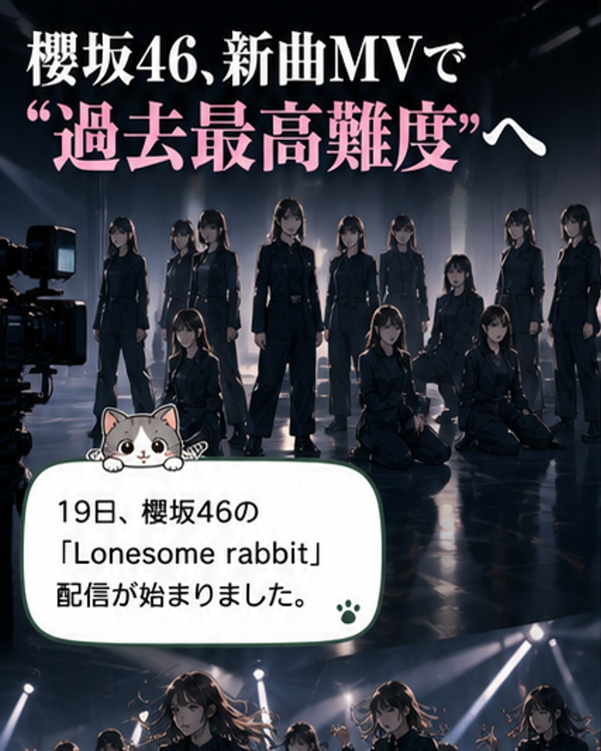 櫻坂46、新曲MVで過去最高難易度のダンス