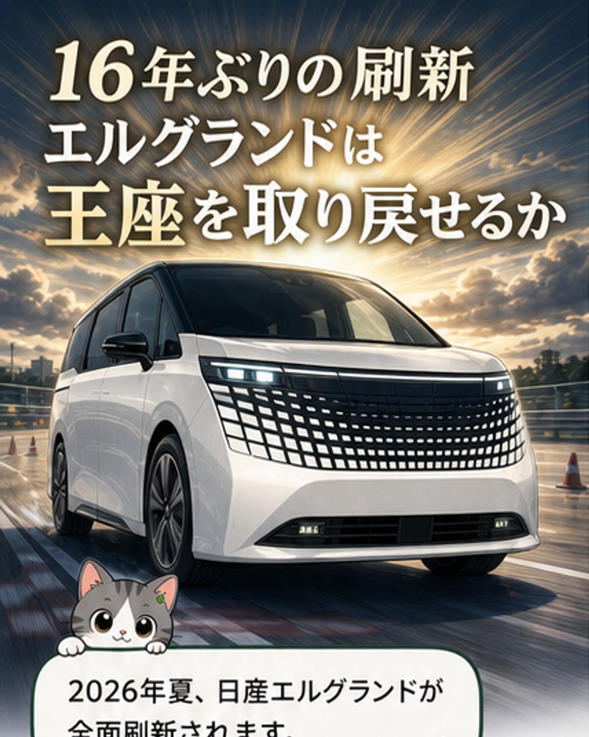 16年ぶり新型エルグランド登場