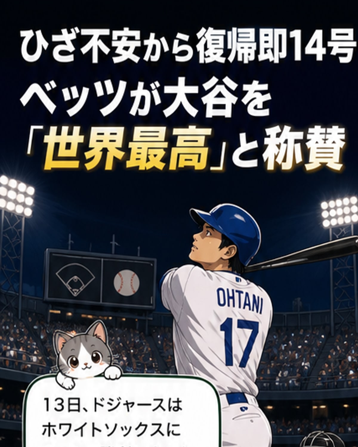 復帰早々14号先頭弾の大谷をベッツ称賛