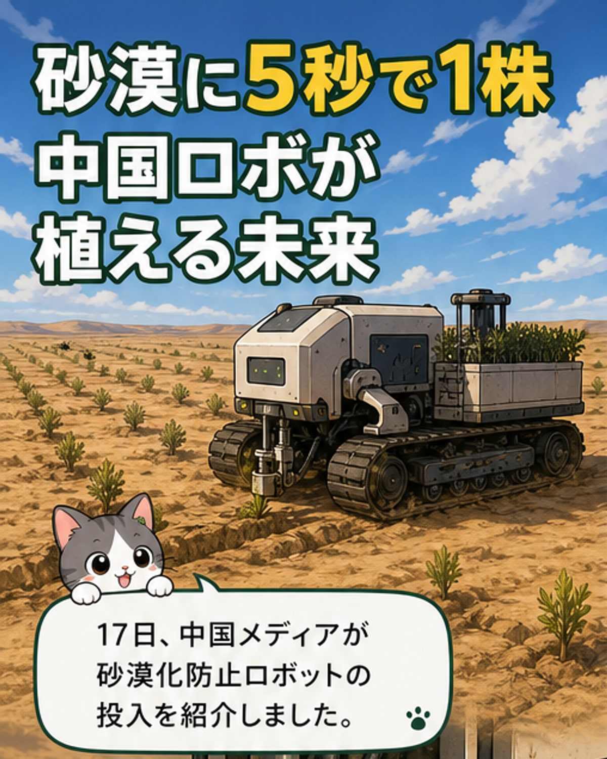 砂漠地帯で苗を植える中国製の自動運転ロボット。周囲は広がる砂地と若木の列。