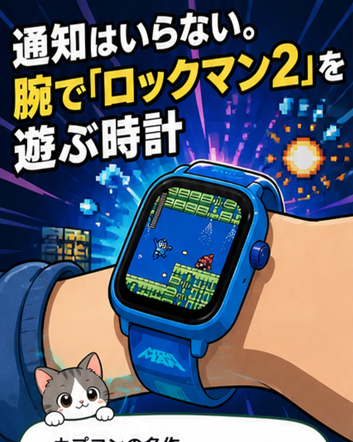 『ロックマン2』が遊べるスマートウォッチ登場
