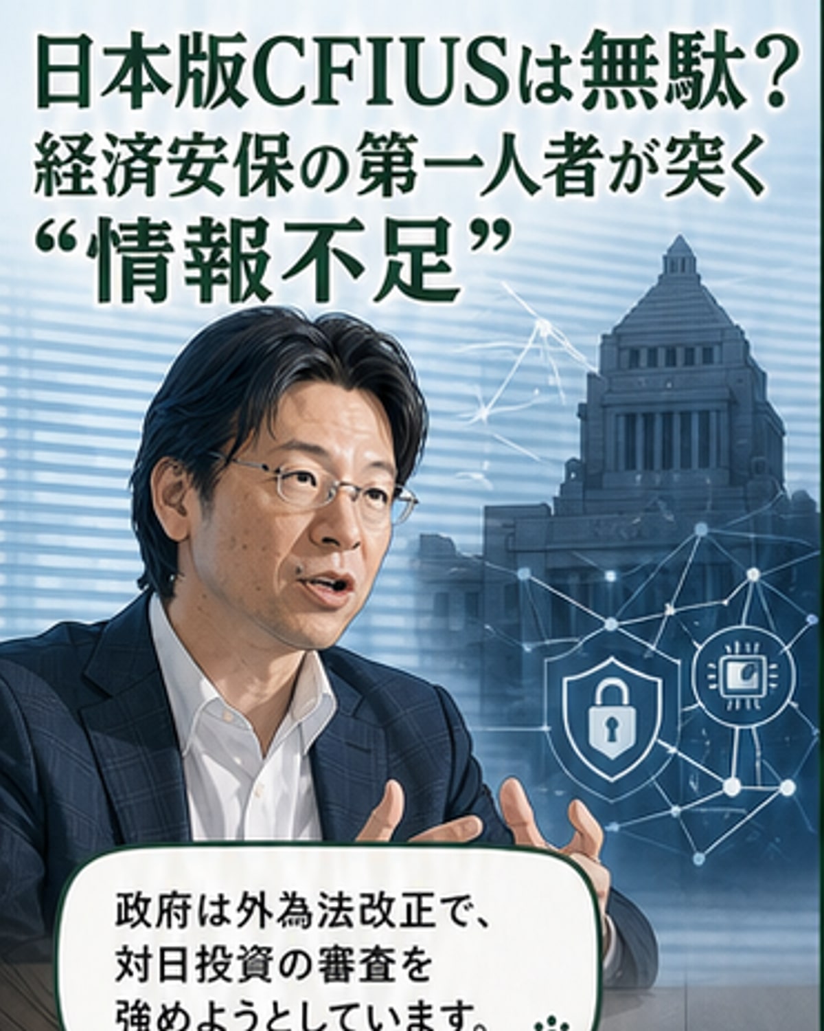 日本版CFIUS、作るだけ無駄？